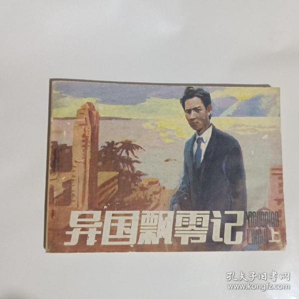 异国飘零记上册连环画