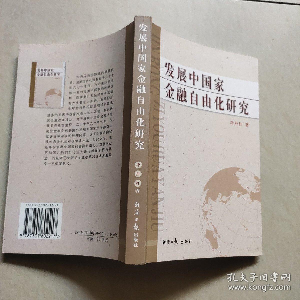 发展中国家金融自由化研究