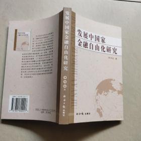 发展中国家金融自由化研究