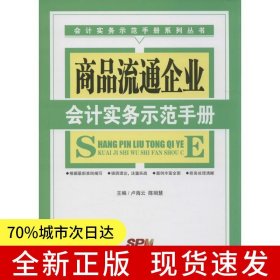 商品流通企業(yè)會計實務示范手冊