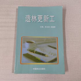 造林更新工