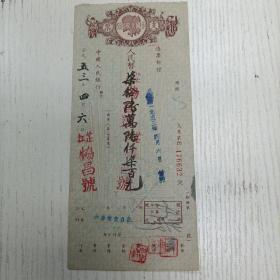 1953年四月六日/芷江恊昌号《中国人民银行支票》帐号407支票第E476632号（人民币柒拾陆万陆仟柒百元）