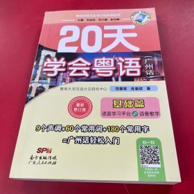 20天学会粤语