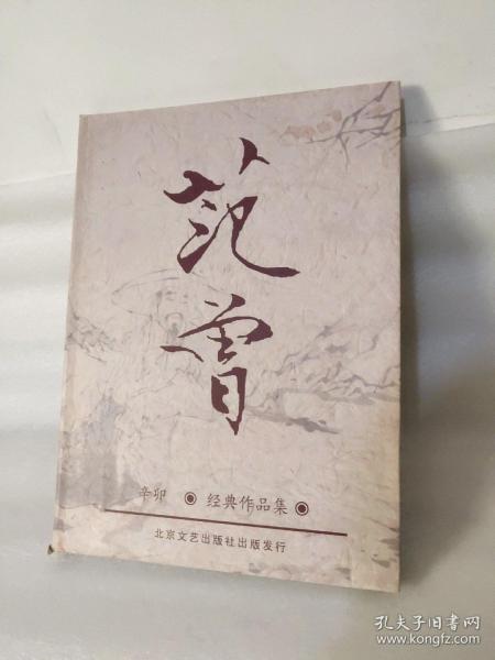 范曾书法作品精选：范曾书崂泉铭水泊梁山记墨迹（共2册）