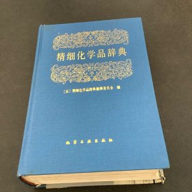 精细化学品辞典