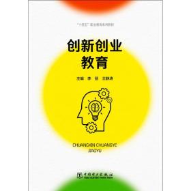 “十四五”职业教育系列教材 创新创业教育 大中专理科水利电力 李丽,王静涛 新华正版