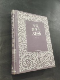 中国留学生大辞典