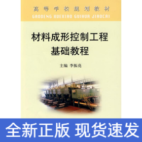 材料成形控制工程基礎(chǔ)教程(高)\李振亮