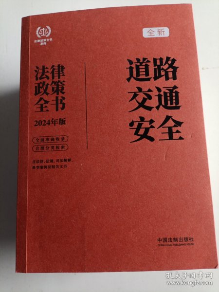 2024道路交通安全法律政策全书：含法律、法规、司法解释、典型案例及相关文书（第8版）