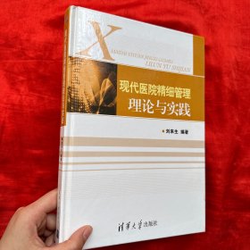 现代医院精细管理理论与实践