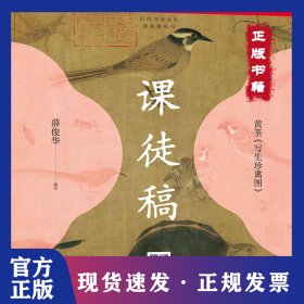 历代书画名作课徒稿丛书——黄筌《写生珍禽图》课徒稿 9787558623783