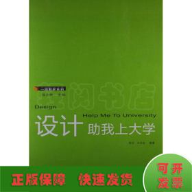 一线教学系列：设计助我上大学