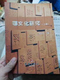 旧书《鄂文化研究》上册(不全，仅存上册)