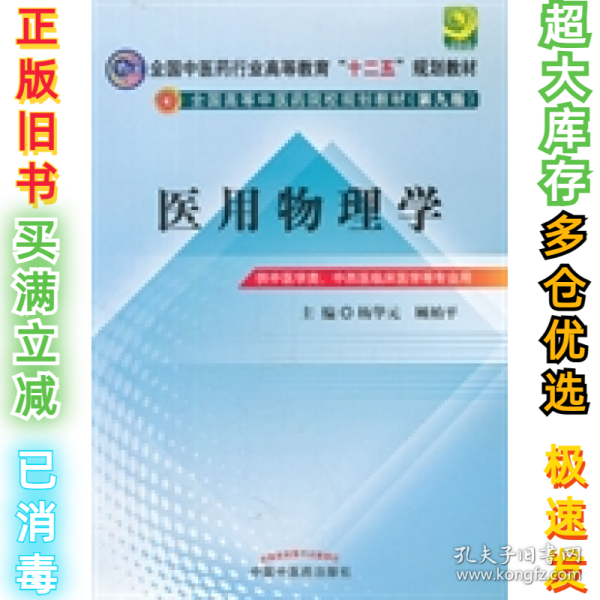 全国中医药行业高等教育“十二五”规划教材·全国高等中医药院校规划教材（第9版）：医用物理学