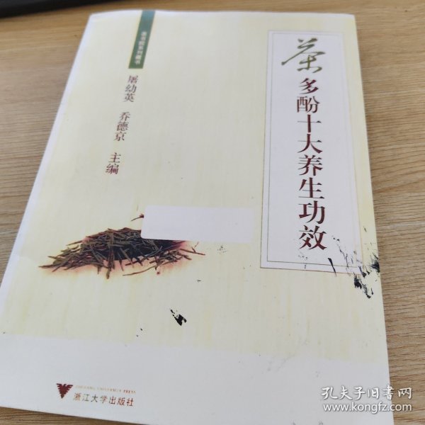 茶多酚十大养生功效（茶书院系列藏书）