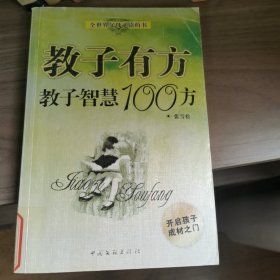 教子有方：教子智慧100方