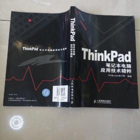 ThinkPad笔记本电脑应用技术精粹