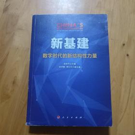 新基建：数字时代的新结构性力量