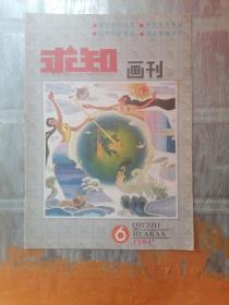 求知画刊1984 6