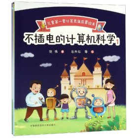 不插电的计算机科学.1(全5册)