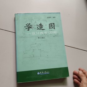 学造园 设计教学120例 【修订版】