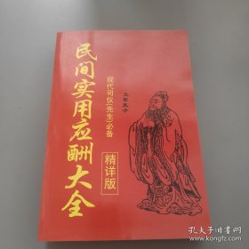 民间实用应酬大全 （精详版）