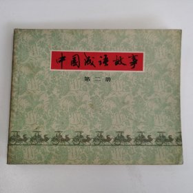 精品连环画:著名连环画家徐谷安旧藏并题跋《中国成语故事》第二册。