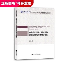 金融业态深化、财政政策激励与区域实体经济增长