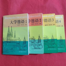大学德语 1-4