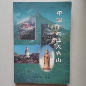 中国佛教四大名山