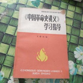 《中国革命史讲义》学习指导 馆藏无笔迹