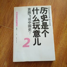 历史是个什么玩意儿2：袁腾飞说中国史下