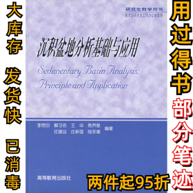 沉積盆地分析基礎與應用李思田9787040154900高等教育出版社2004-11-01