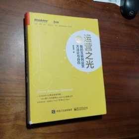 运营之光2.0：我的互联网运营方法论与自白（精装版）