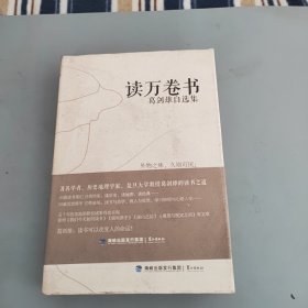 读万卷书：葛剑雄自选集