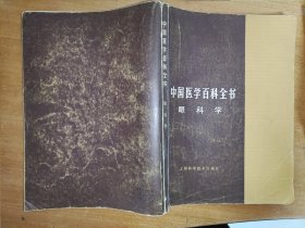 中国医学百科全书：眼科学