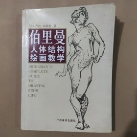 伯里曼人体结构绘画教学