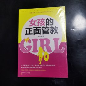 女孩的正面管教