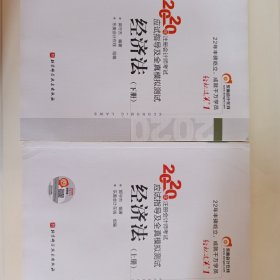 轻松过关1 2020年注册会计师考试应试指导及全真模拟测试 经济法(上册+下册)