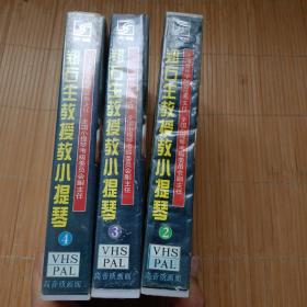 郑石生教授教小提琴2.3.4录像带。三盒合售（孔网最低价）