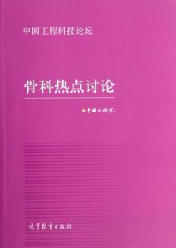 中国工程科技论坛：骨科热点讨论