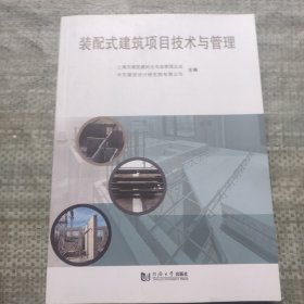 装配式建筑项目技术与管理