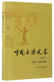 中国音乐史略(增订本)