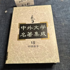 中外文学名著集成 中国部分Vll