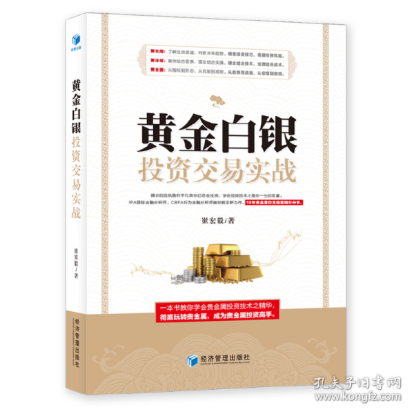 黄金白银投资交易实战（IPA国际金融分析师、CBFA行为金融分析师崔宏毅最新力作！10年贵金属交易经验精彩分享！）