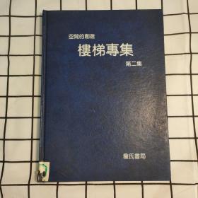 樓梯專集（第二集）