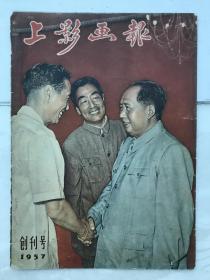 上影画报 1957 创刊号 品相自定