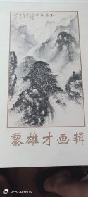 黎雄才画辑签名