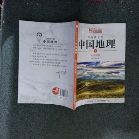 写给孩子的中国地理云贵高原