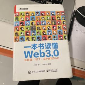 一本书读懂Web3.0：区块链、NFT、元宇宙和DAO